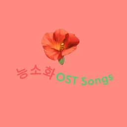 𝑁𝑒𝑢𝑛𝑔 𝑆𝑜 𝐻𝑤𝑎 능소화 𝑂𝑆𝑇 𝑆𝑜𝑛𝑔𝑠 🌺🎵 Profile