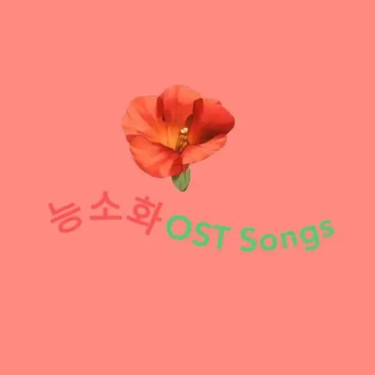 𝑁𝑒𝑢𝑛𝑔 𝑆𝑜 𝐻𝑤𝑎 능소화 𝑂𝑆𝑇 𝑆𝑜𝑛𝑔𝑠 🌺🎵 Profile