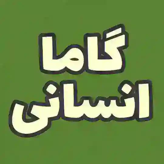گاما انسانی فیلم کنکور