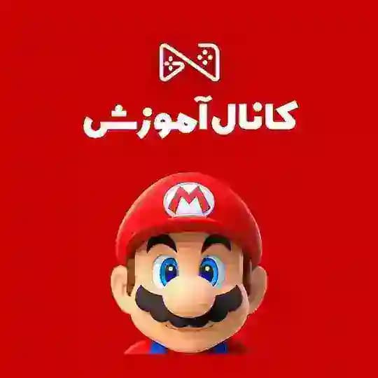 کانال آموزش فروشگاه گیم زون