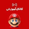 کانال آموزش فروشگاه گیم زون