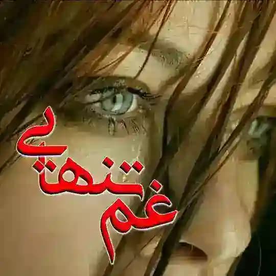 💔- غَِمَِــَِ تَِـنَِهَِاَِیَِیَِ💔