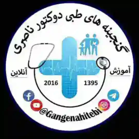 گنجینه های طبی📔👨⚕️📚