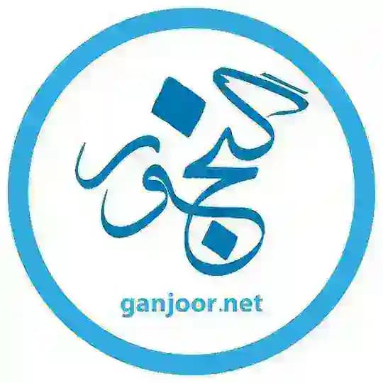 کانال رسمی گنجور