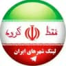 گپ کرج تبریز قم گروه