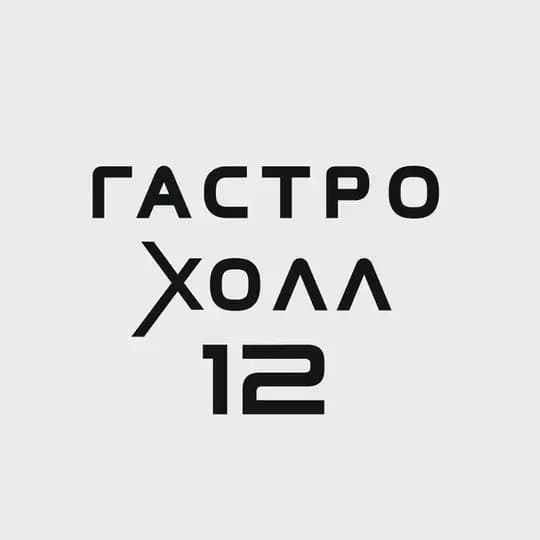 Ресторан Гастро Холл 12 в РИО Иваново