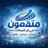 متقدمون