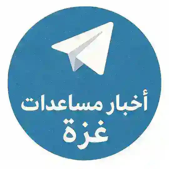 اخبار مساعدات غزة