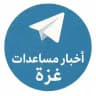 اخبار مساعدات غزة