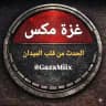 Gaza Mix - غزة مكس