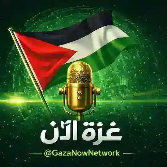 غزة الآن 🇵🇸 ⏐ GAZA NOW