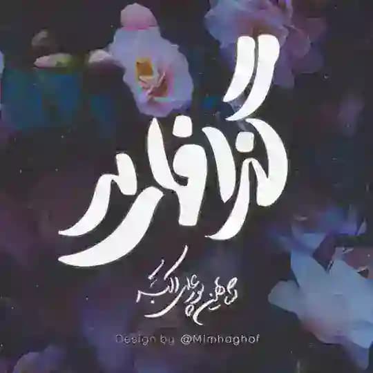 گَزافات