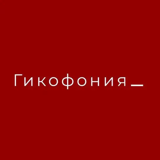 Гикофония_