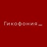 Гикофония_