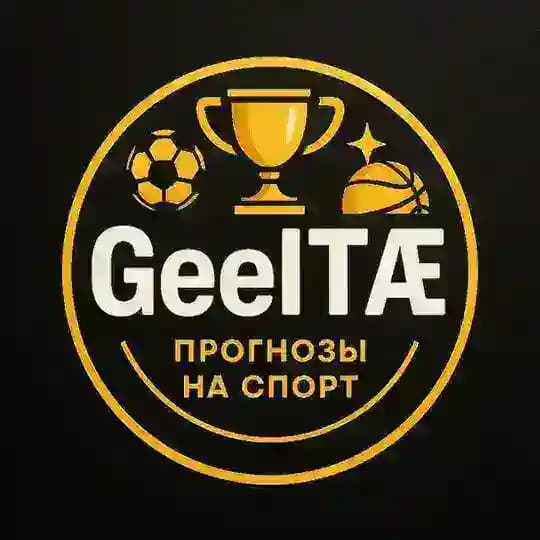 GeelTÆ | Спортивный аналитик⚽️