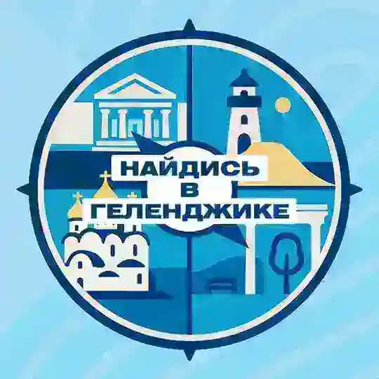 Найдись в Геленджике