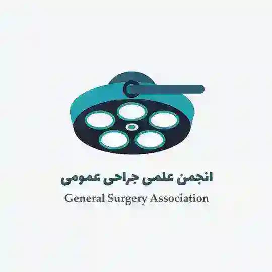 انجمن علمی جراحی عمومی