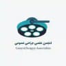 انجمن علمی جراحی عمومی