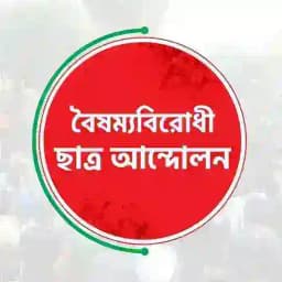 ঐক্যবদ্ধ জুলাই Profile