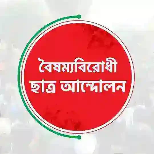 ঐক্যবদ্ধ জুলাই