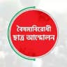 ঐক্যবদ্ধ জুলাই