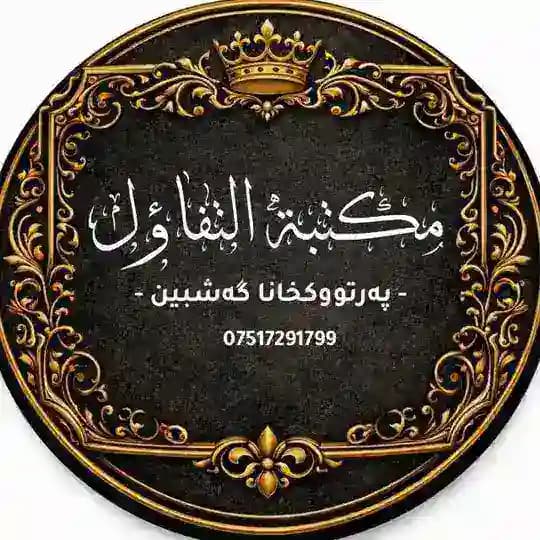 پەرتوکخانا گەشبین : مكتبة التفاؤل