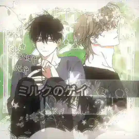 🌺ミルクのゲイ🌺