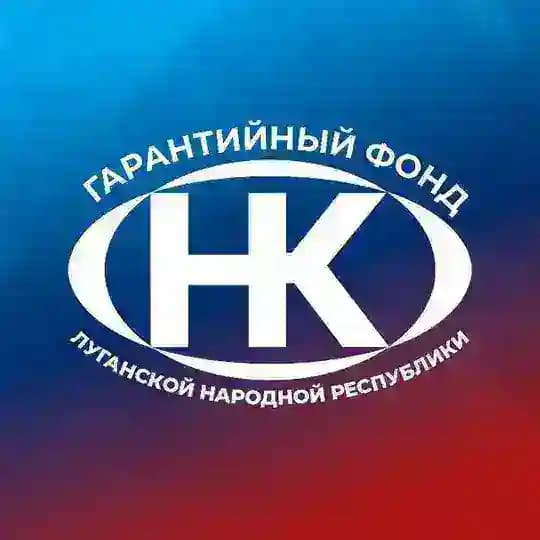 Гарантийный фонд ЛНР