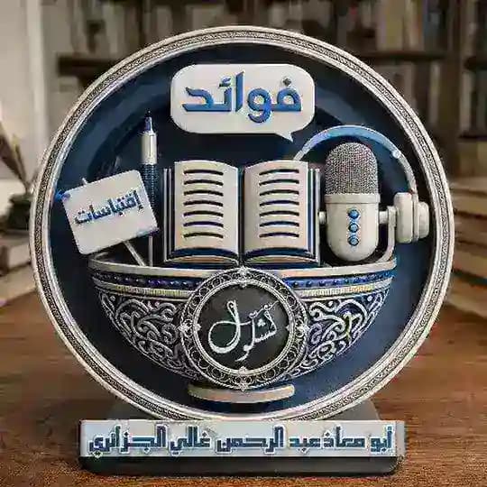 كشكول عبدالرحمن غالي أبو معاذ الجزائري