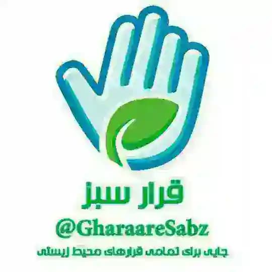 قرار سبز