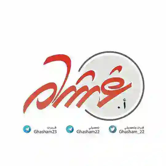قدرات أ.غشام
