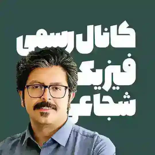 نهایی فیزیک شجاعی دهم یازدهم دوازدهم
