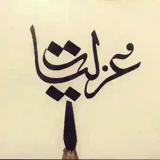 غزليّات