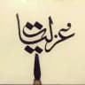 غزليّات