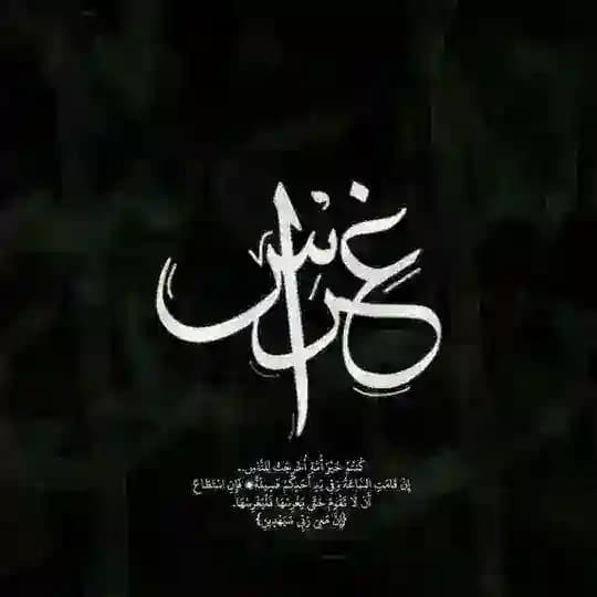 غِراسٌ