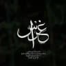 غِراسٌ