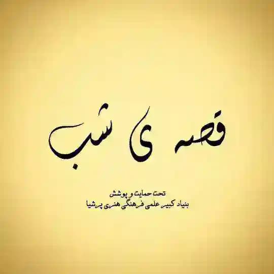 قصه ی شب | داستان کوتاه | کتاب صوتی | پادکست | کتابخانه | فایل انگیزشی | درخواست کتاب | رایگان