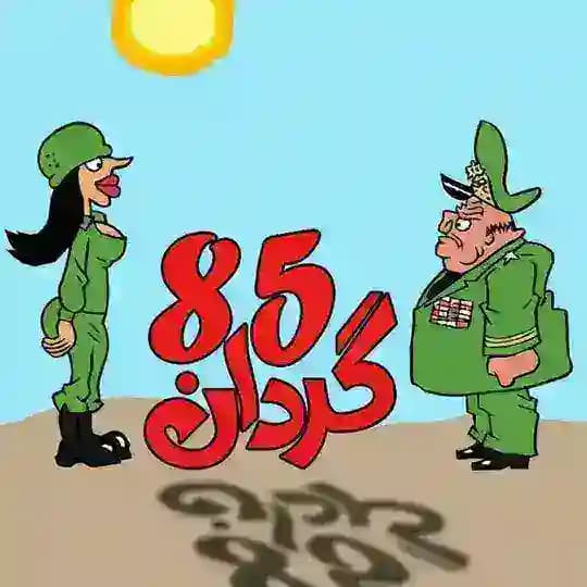 گردان85📛 Profile