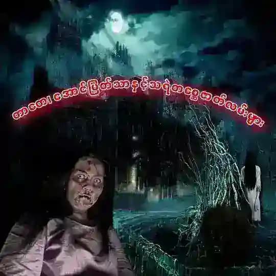 တာတေ၊အောင်မြတ်သာနှင့်သရဲတစ္ဆေဇာတ်လမ်းများ