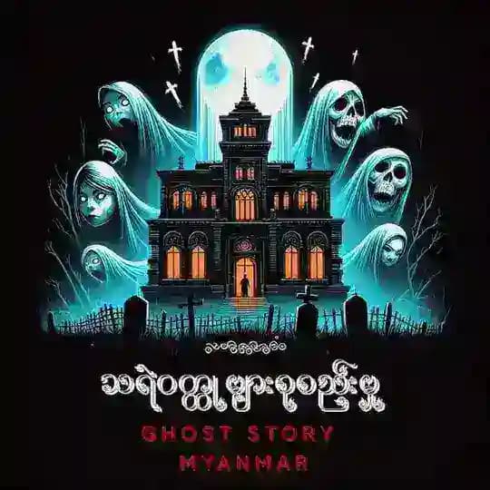 သရဲဝတ္ထုများ စုစည်းမှု