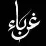 غـرَبـآء