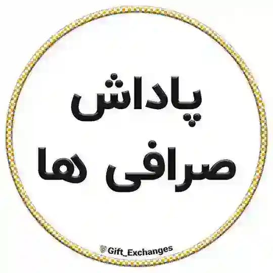 پاداش صرافی ها