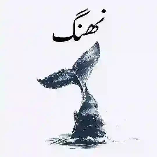 نهنگ زاپاس