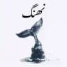 نهنگ زاپاس
