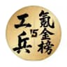 惠州工兵老师库
