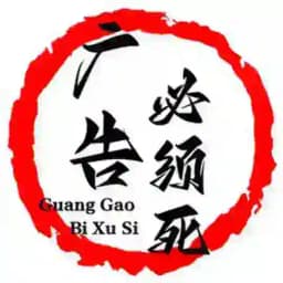 广告必须死Ⅱ Profile