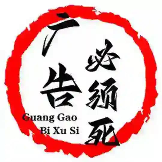 广告必须死Ⅱ Profile