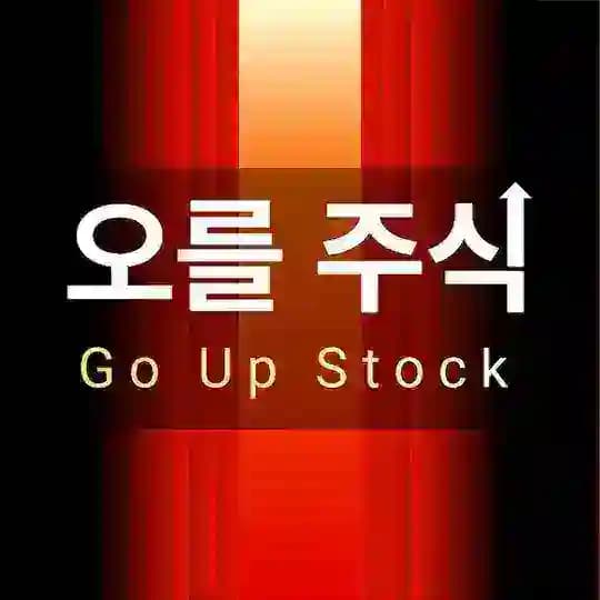 ์ค๋ฅผ์ฃผ์(GoUp)๐ - ๋ด์ค/์ ๋ณด/์ฃผ์/๊ฒฝ์ /์ ์น/์ฝ์ธ