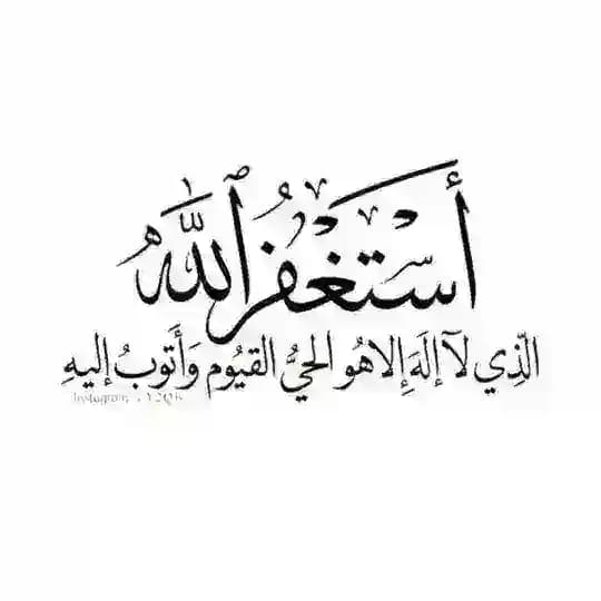استغفرالله
