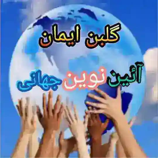 گلبن ایمان - کانال الواح و آثار الهی